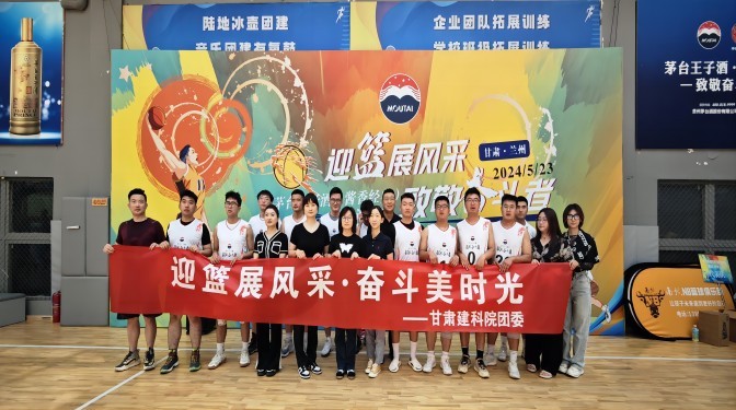 以球會(huì)友 迎籃而上——甘肅建科院參加“茅臺(tái)王子杯”籃球邀請(qǐng)賽