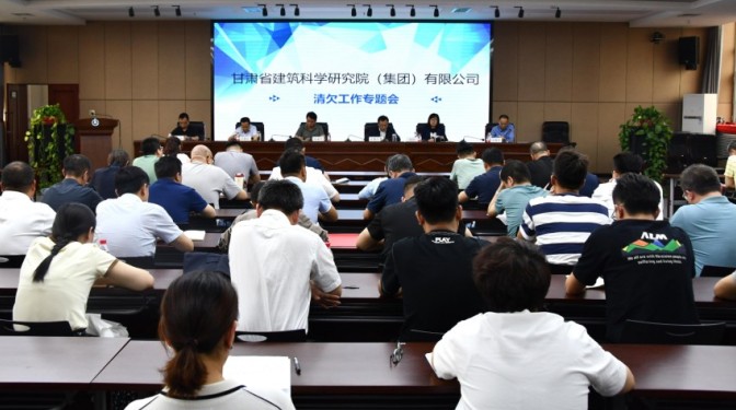 甘肅建科院召開(kāi)2024年第三次清欠工作專題推進(jìn)會(huì)