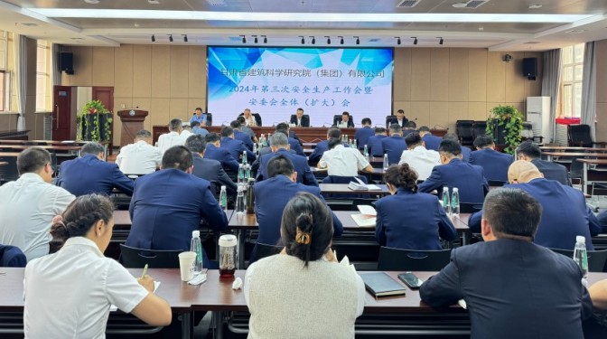 甘肅建科院召開第三次安全生產(chǎn)工作會議 暨安委會全體(擴大)會議