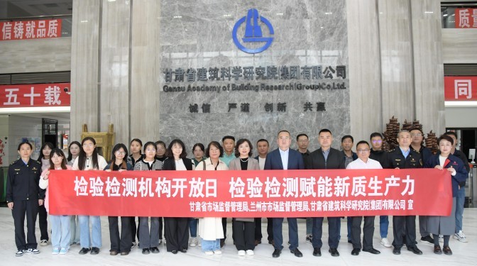 甘肅建科院檢驗檢測認(rèn)證公司成功舉辦“檢驗檢測賦能新質(zhì)生產(chǎn)力”開放日活動