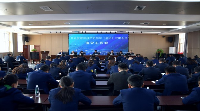 甘肅建科院召開重點(diǎn)項(xiàng)目(領(lǐng)域)清欠工作專題會(huì)