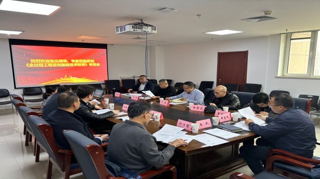 《全過程工程咨詢服務(wù)技術(shù)標(biāo)準(zhǔn)》審查會(huì)順利召開