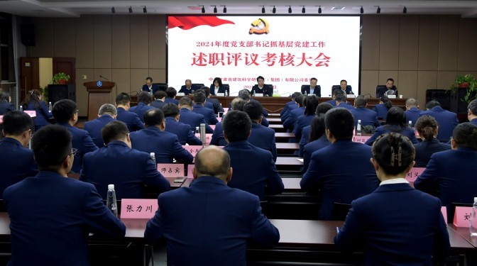甘肅建科院召開2024年度黨支部書記抓基層黨建工作述職評議考核會議