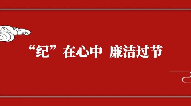 “紀(jì)”在心中，廉潔過節(jié)——致全體黨員干部職工廉潔過節(jié)的公開信