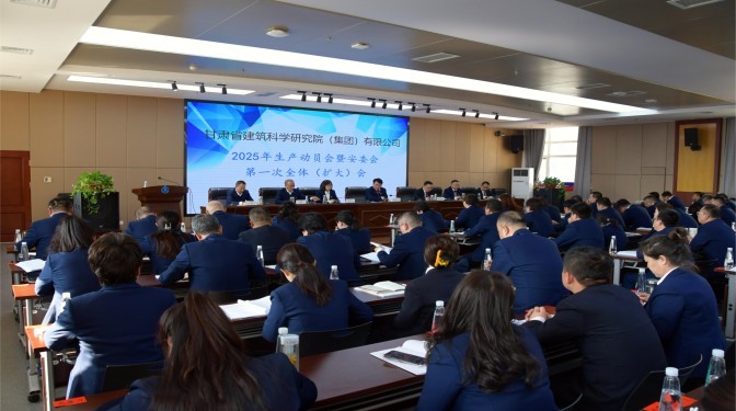 甘肅建科院召開2025年生產(chǎn)動(dòng)員會(huì)暨安委會(huì)第一次全體（擴(kuò)大）會(huì)議