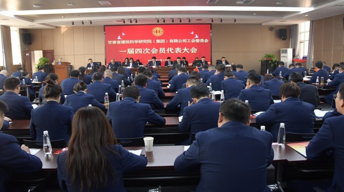 甘肅建科院召開一屆四次工會(huì)會(huì)員代表大會(huì)