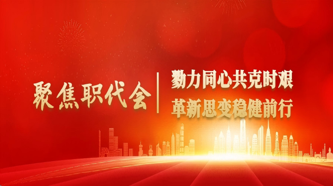 甘肅建科院順利召開一屆四次職工代表大會(huì)