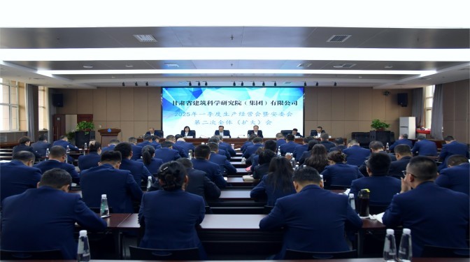 甘肅建科院召開2025年一季度生產(chǎn)經(jīng)營會(huì)暨安委會(huì)第二次全體(擴(kuò)大)會(huì)議