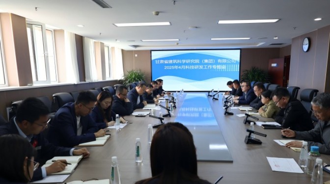甘肅建科院召開2025年4月科技研發(fā)工作專題會(huì)議