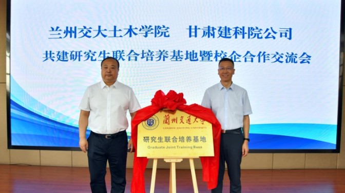 甘肅建科院與蘭州交通大學(xué)土木工程學(xué)院舉行研究生聯(lián)合培養(yǎng)基地揭牌儀式