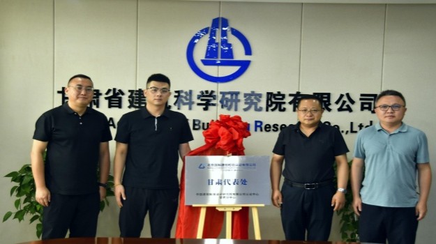 甘肅建科院與國標(biāo)建信合作交流會順利舉行