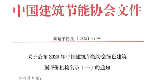 【質(zhì)量月活動(dòng)】拓展綠色服務(wù)新領(lǐng)域，筑牢高質(zhì)量發(fā)展根基—甘肅建科院獲評(píng)綠色建筑預(yù)評(píng)價(jià)機(jī)構(gòu)