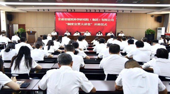 甘肅建科院“制度宣貫大講堂”正式開(kāi)班