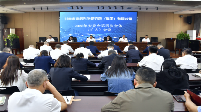甘肅建科院召開(kāi)2025年安委會(huì)第四次全體（擴(kuò)大）會(huì)議