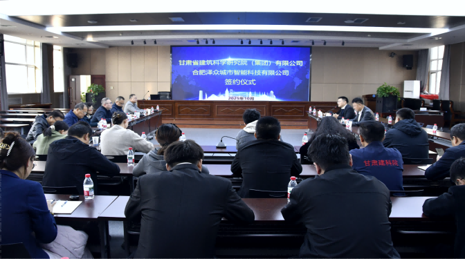 共赴新賽道！甘肅建科院與合肥澤眾戰(zhàn)略合作簽約，共筑城市安全智慧防線