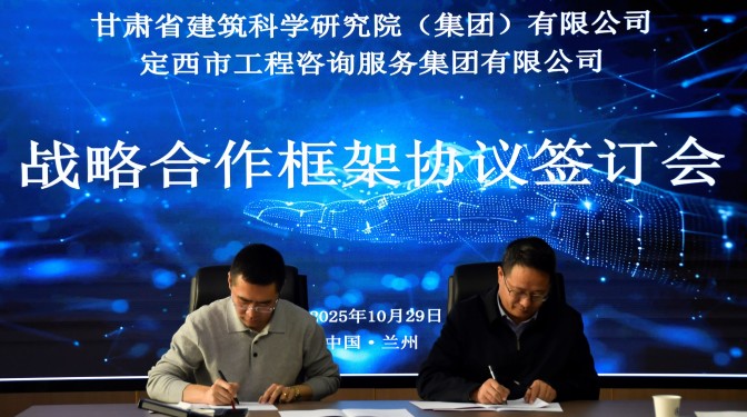 共繪建筑產業(yè)高質量發(fā)展新篇——甘肅建科院與定西工程咨詢服務集團戰(zhàn)略合作簽約