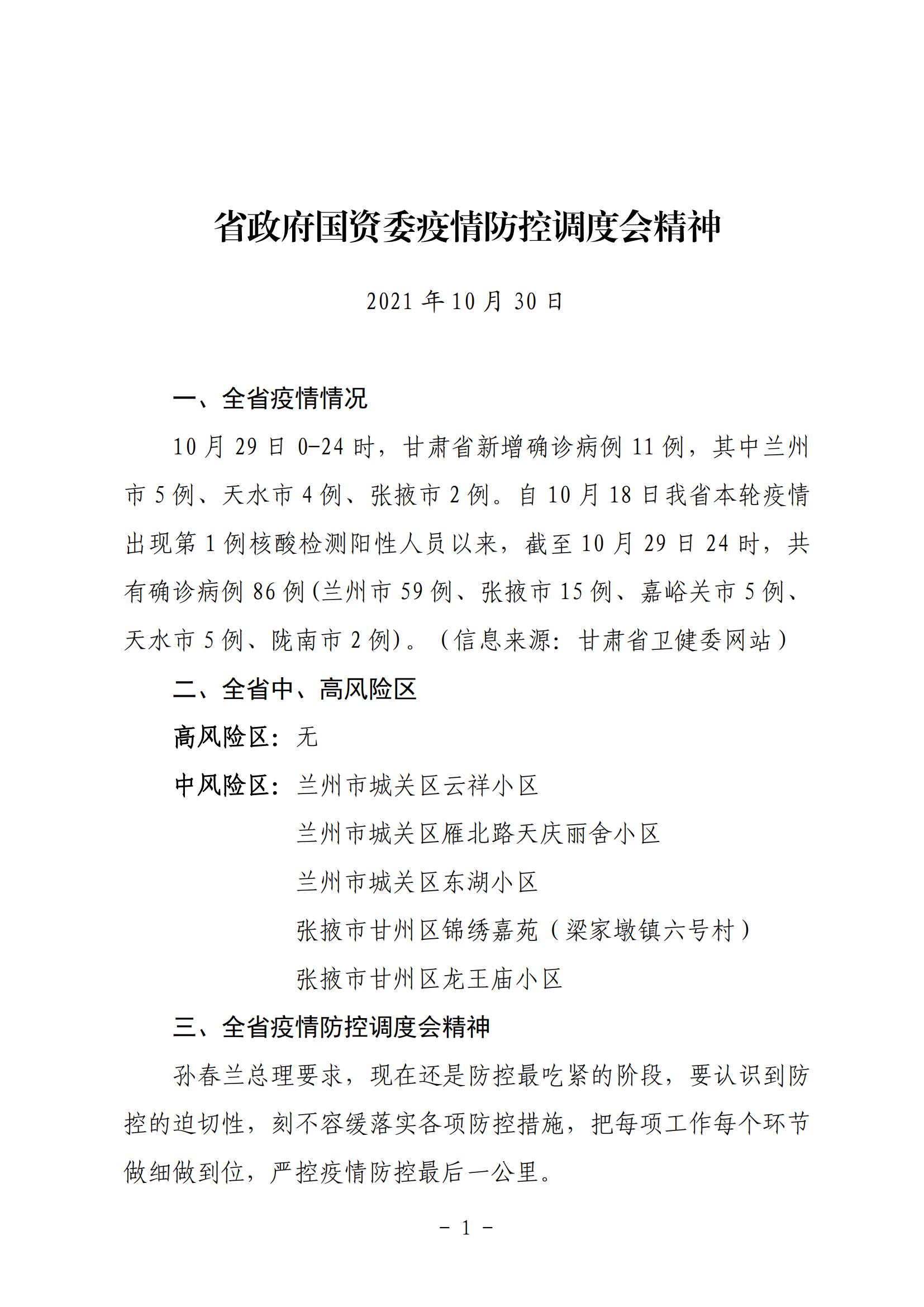省政府國資委疫情防控調(diào)度會(huì)精神20211030_00.jpg