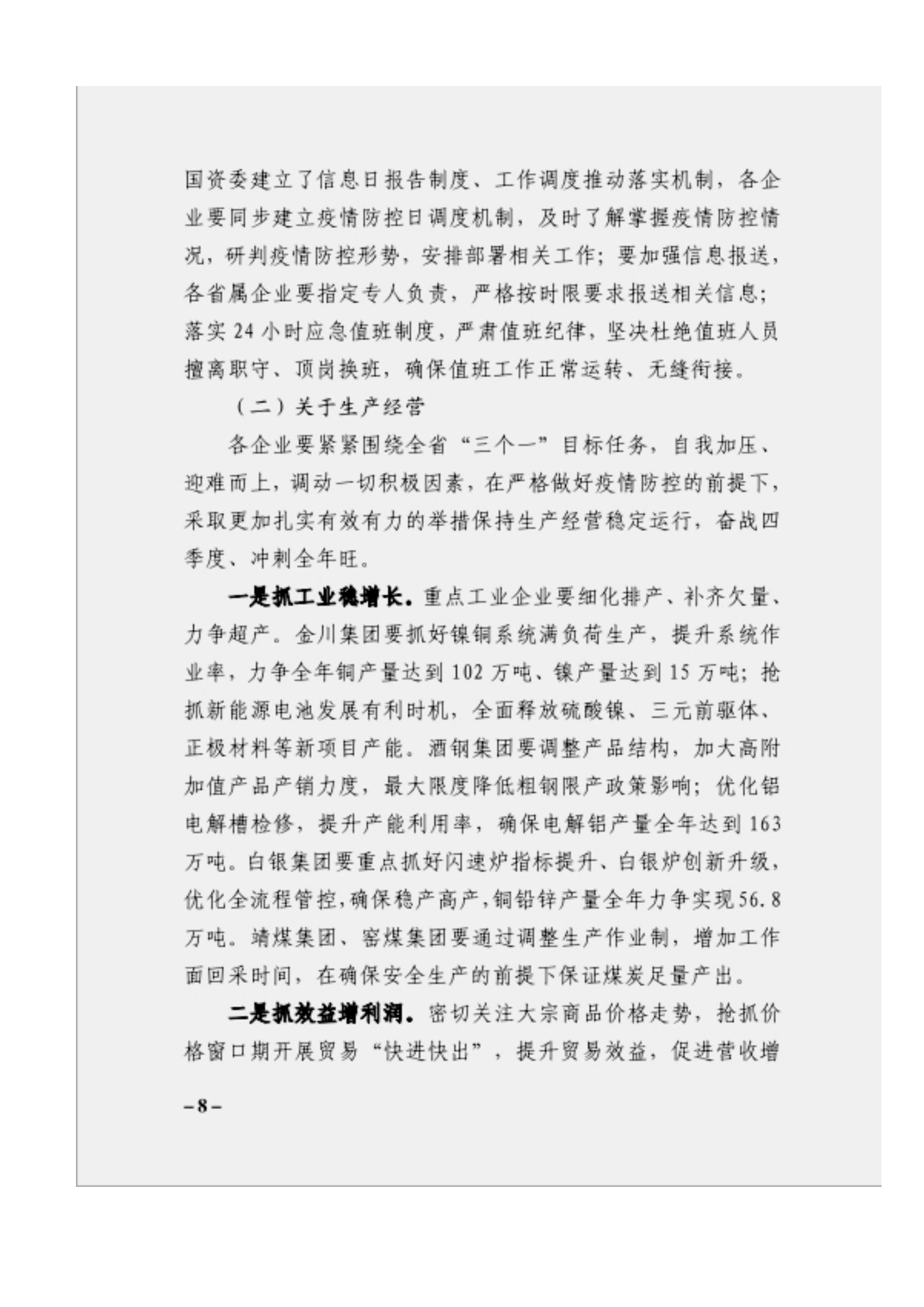 附件3、關(guān)于印發(fā)吳萬華同志在省屬企業(yè)疫情防控工作視頻調(diào)度會上的講話的通知_07.jpg