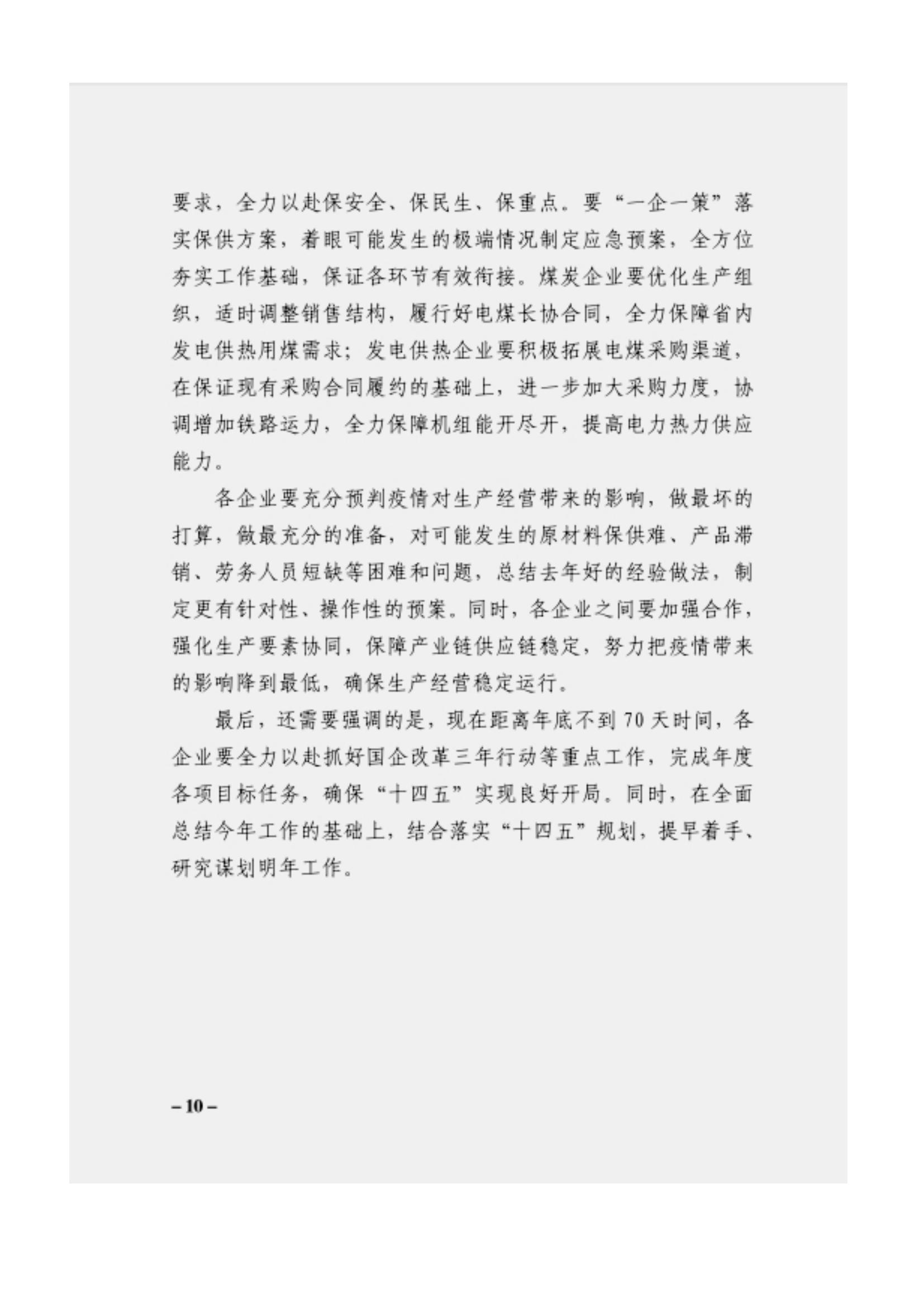 附件3、關(guān)于印發(fā)吳萬華同志在省屬企業(yè)疫情防控工作視頻調(diào)度會上的講話的通知_09.jpg