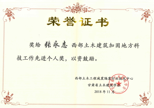 2018西部土木建筑加固地方科技工作先進個人獎(張永志)02.jpg