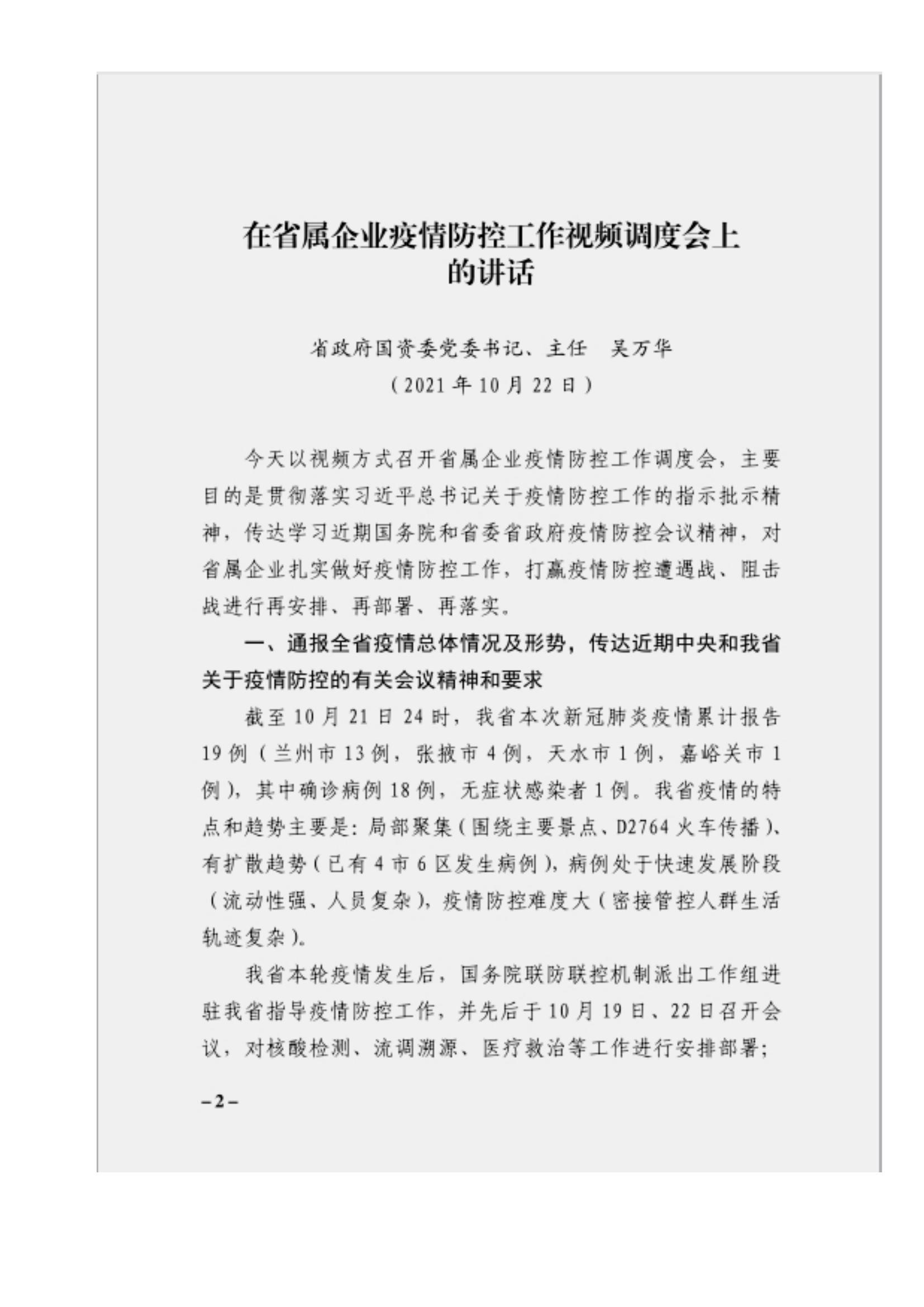 附件3、關(guān)于印發(fā)吳萬華同志在省屬企業(yè)疫情防控工作視頻調(diào)度會上的講話的通知_01.jpg