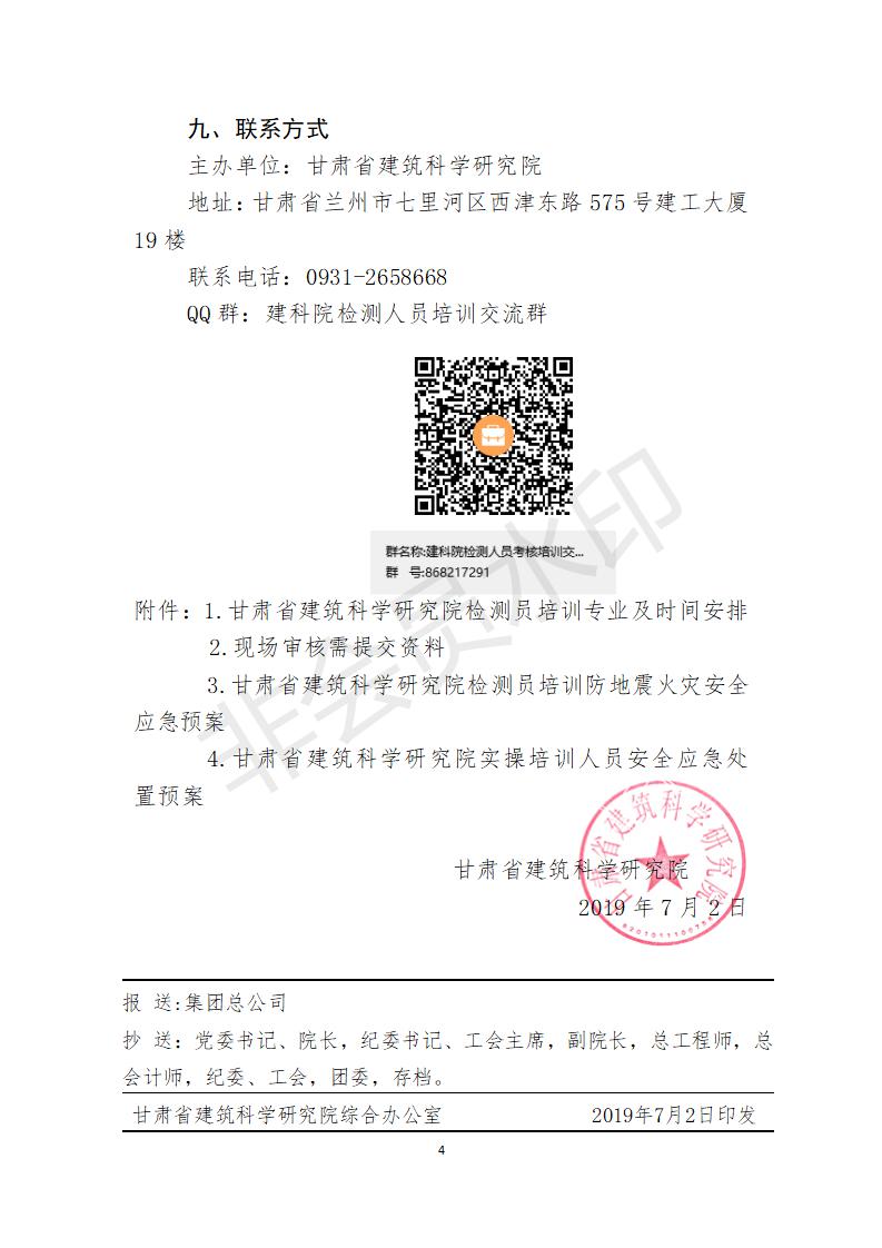附件甘肅省建筑科學(xué)研究院檢測員培訓(xùn)方案 (1)_04.jpg