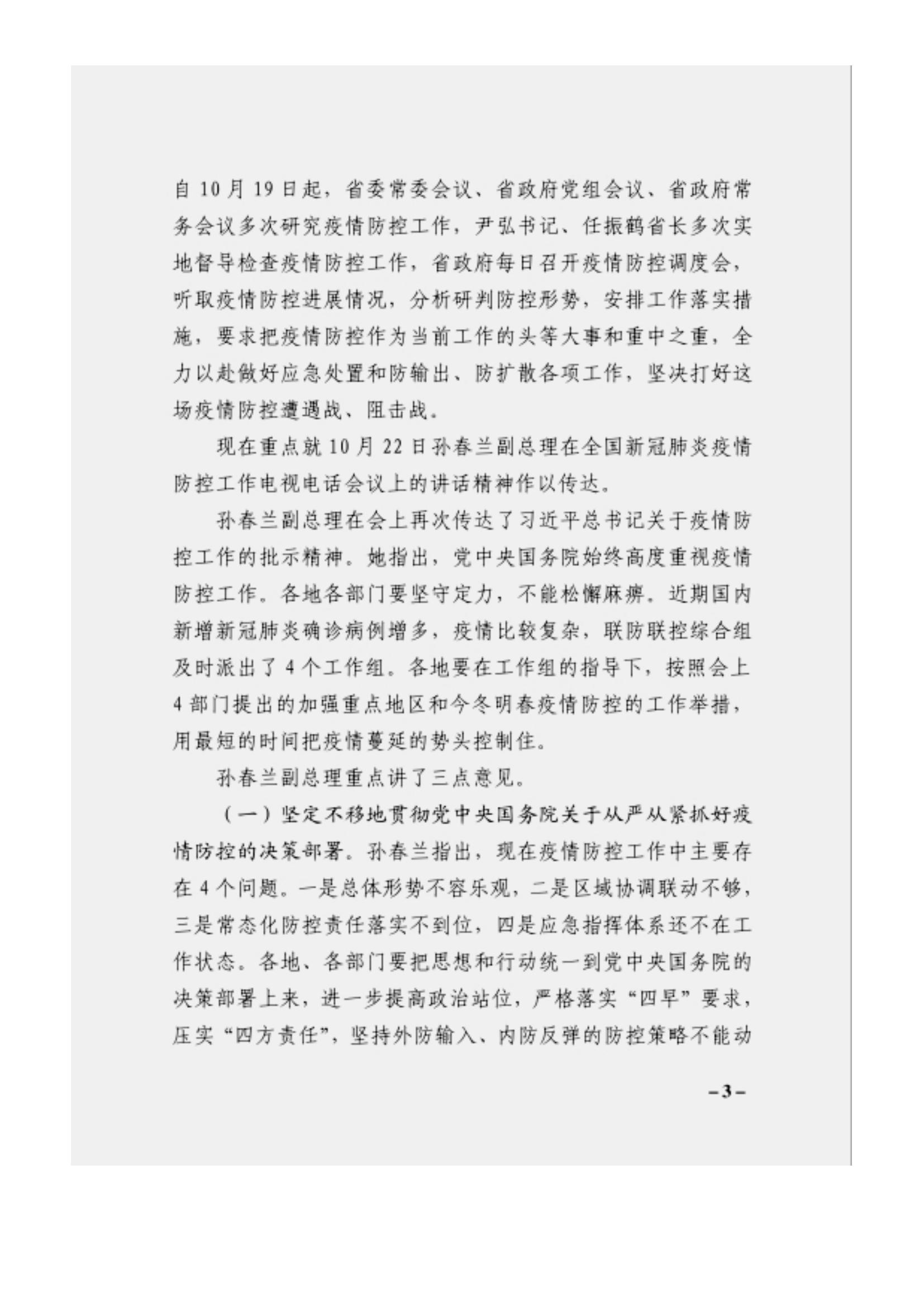 附件3、關(guān)于印發(fā)吳萬華同志在省屬企業(yè)疫情防控工作視頻調(diào)度會上的講話的通知_02.jpg