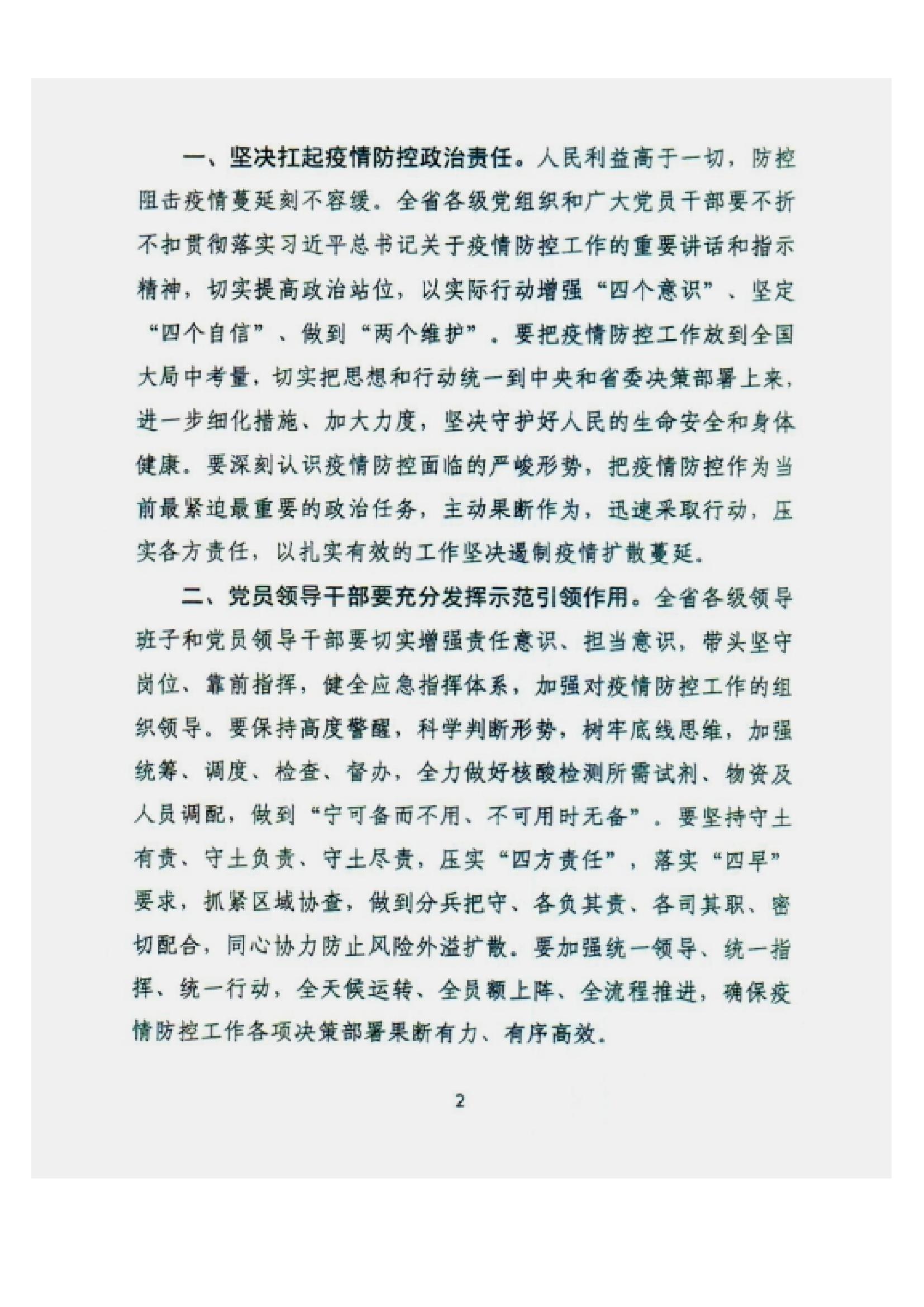 附件2、中共甘肅省委組織部關(guān)于充分發(fā)揮各級黨組織和廣大黨員干部作用堅(jiān)決打贏疫情防控遭遇戰(zhàn)的通知_01.jpg