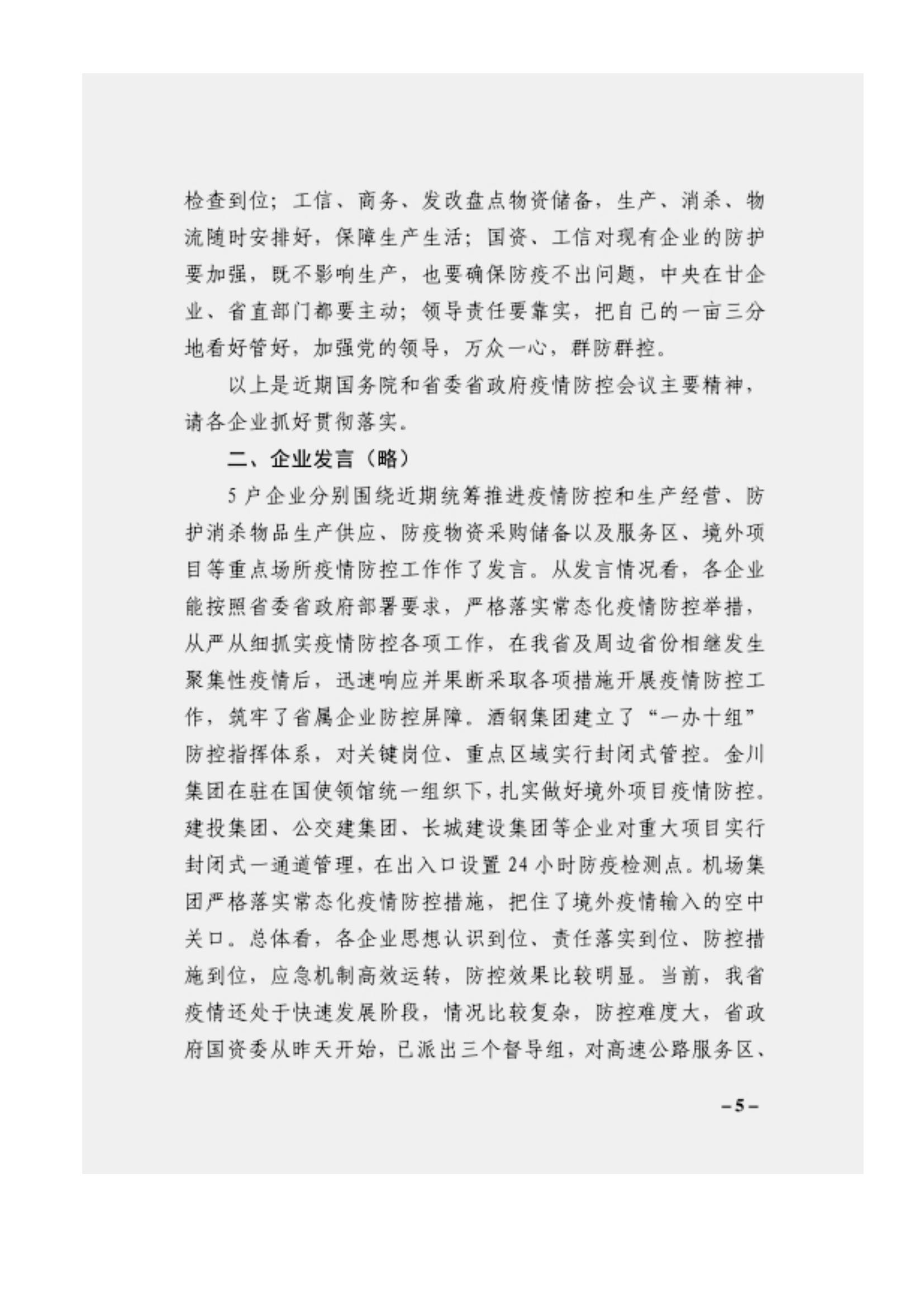 附件3、關(guān)于印發(fā)吳萬華同志在省屬企業(yè)疫情防控工作視頻調(diào)度會上的講話的通知_04.jpg