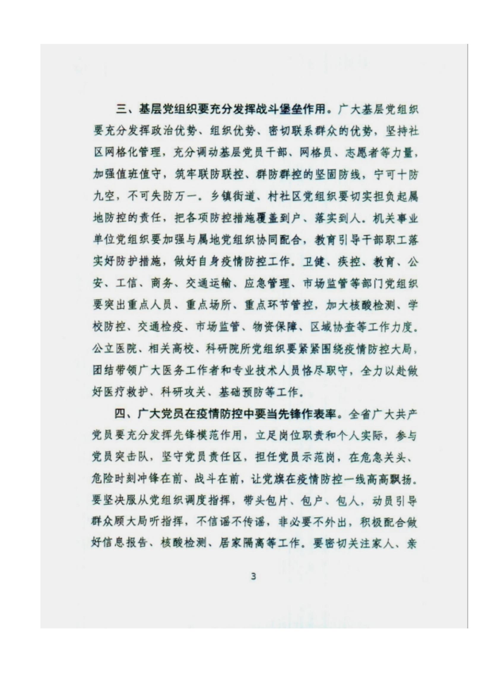 附件2、中共甘肅省委組織部關(guān)于充分發(fā)揮各級黨組織和廣大黨員干部作用堅(jiān)決打贏疫情防控遭遇戰(zhàn)的通知_02.jpg