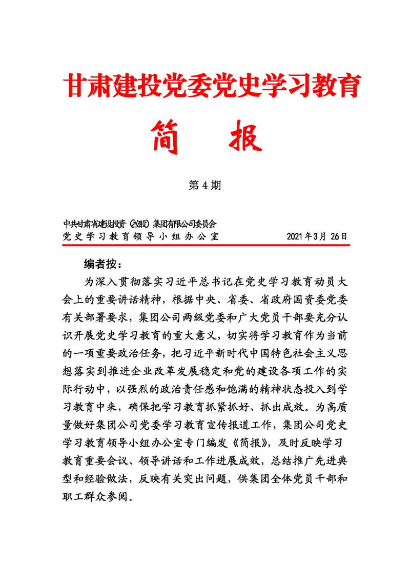 甘肅建投黨委黨史學(xué)習(xí)教育簡報(bào)第4期_頁面_1.jpg