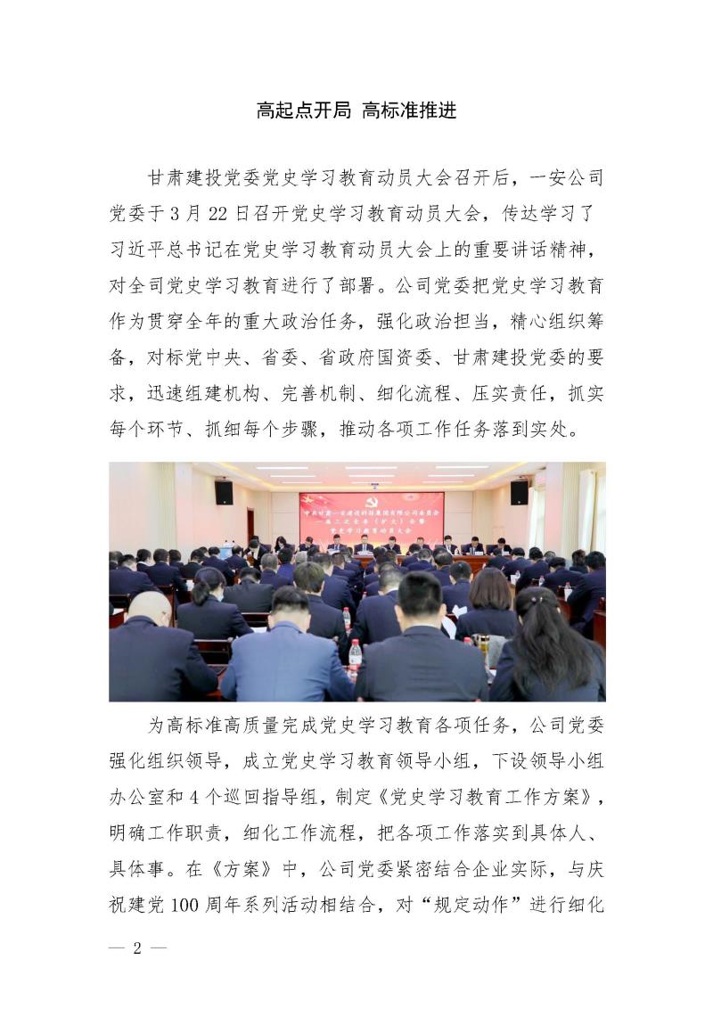 甘肅建投黨委黨史學(xué)習(xí)教育簡(jiǎn)報(bào)第25期-一安公司黨史學(xué)習(xí)教育簡(jiǎn)訊_頁(yè)面_2.jpg