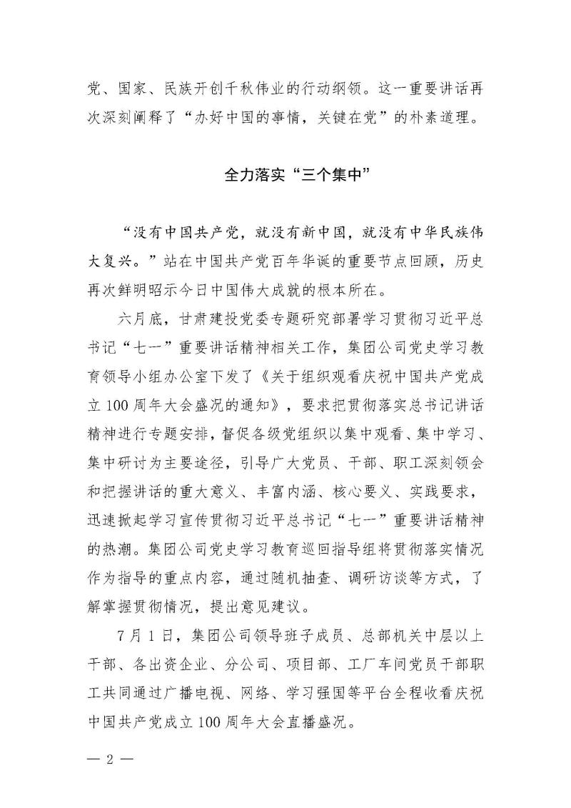 甘肅建投黨委黨史學(xué)習(xí)教育簡報(bào)第24期-堅(jiān)定不移跟黨走 甘肅建投黨委各基層黨組織深入貫徹落實(shí)”七一“重要講話精神_頁面_2.jpg