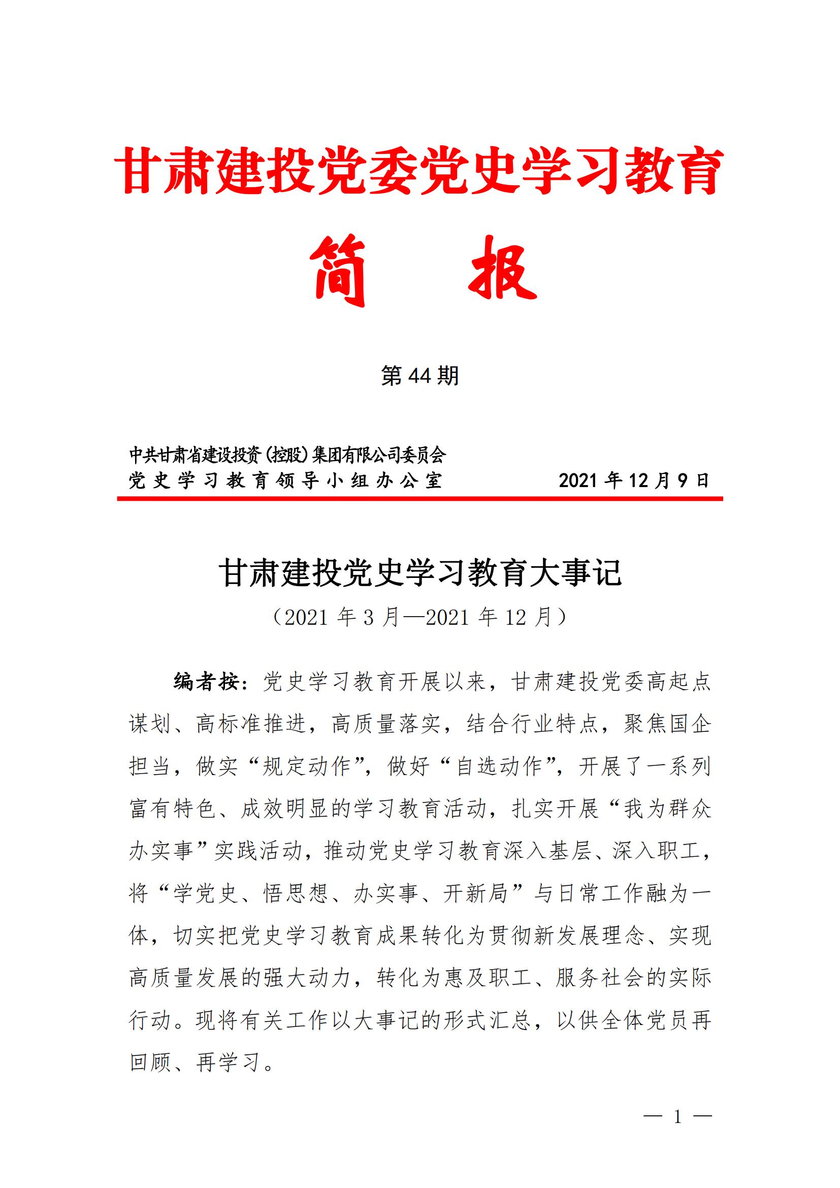 甘肅建投黨委黨史學(xué)習(xí)教育簡報(bào)第44期-甘肅建投黨史學(xué)習(xí)教育大事記_00.jpg