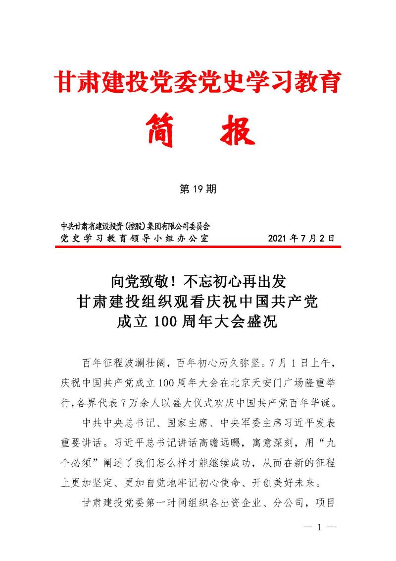 甘肅建投黨委黨史學(xué)習(xí)教育簡報(bào)第19期-甘肅建投組織觀看建黨100年大會(huì)盛況_頁面_1.jpg