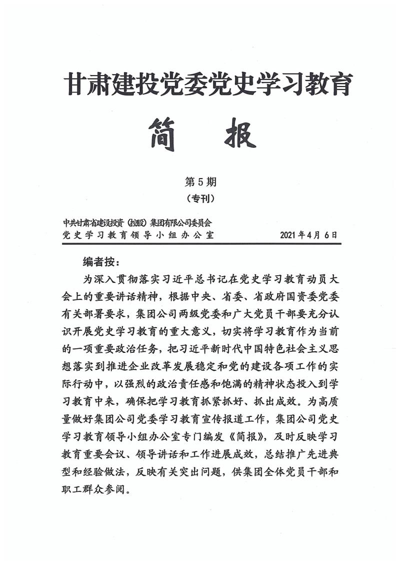 甘肅建投黨委黨史學(xué)習(xí)教育簡報第5期(1)_頁面_01.jpg