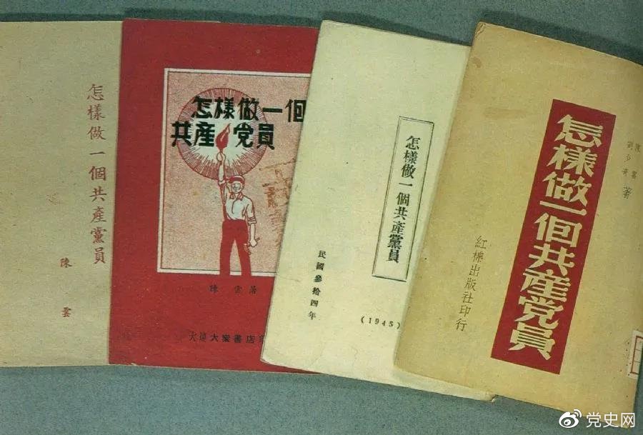 1939年5月，延安出版發(fā)行陳云撰寫的《怎樣做一個共產(chǎn)黨員》。圖為在解放區(qū)出版發(fā)行的四種版本。