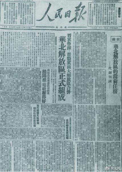 　　1948年6月15日，晉冀魯豫解放區(qū)《人民日報(bào)》與《晉察冀日報(bào)》合并后出版的《人民日報(bào)》創(chuàng)刊號。