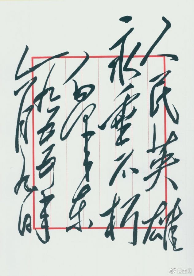 人民英雄永垂不朽(毛澤東為人民英雄紀(jì)念碑題 1955年6月9日)