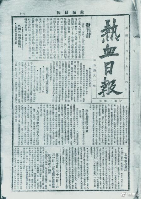 　　1925年6月4日，為加強(qiáng)五卅運(yùn)動(dòng)中的反帝宣傳，中共中央創(chuàng)辦《熱血日報(bào)》，由瞿秋白任主編。