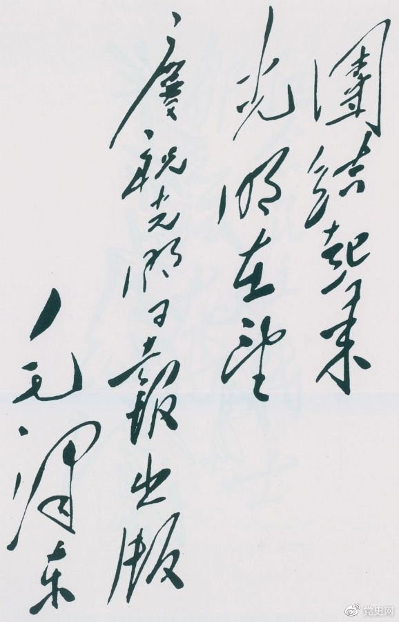 1949年6月16日，毛澤東為慶祝光明日報(bào)出版題詞：團(tuán)結(jié)起來，光明在望。