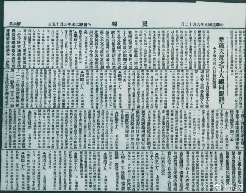 　　1919年6月3日以后，上海工人率先罷工，使五四愛國運動進入新的階段。圖為北京《晨報》關(guān)于上海六、七萬工人總同盟罷工的報道。