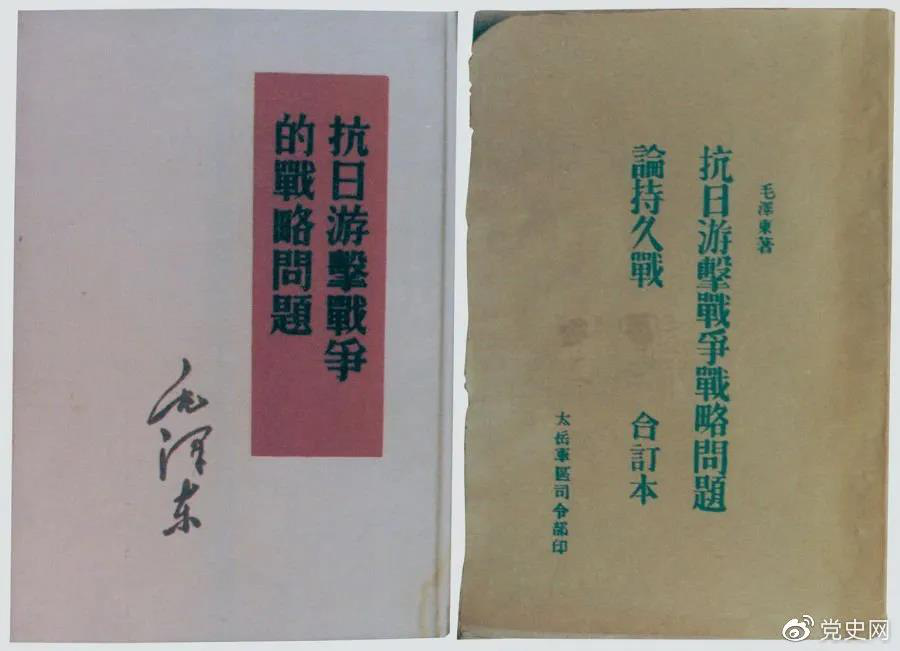 1938年5月，毛澤東發(fā)表《抗日游擊戰(zhàn)爭的戰(zhàn)略問題》。圖為當(dāng)時的部分版本。