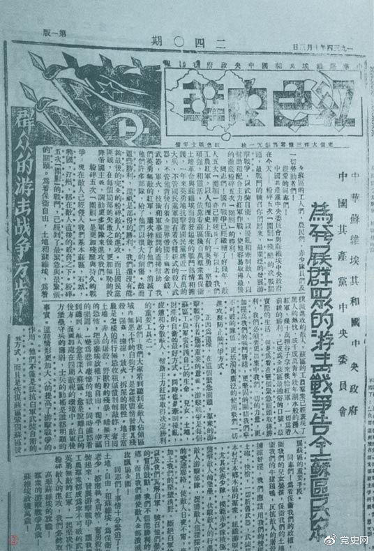 1934年10月，《紅色中華》報第240期發(fā)表告全蘇區(qū)民眾書，號召發(fā)展群眾游擊戰(zhàn)爭，保衛(wèi)蘇維埃政權(quán)。