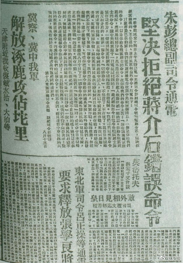 1945年8月13日，朱德、彭德懷致電蔣介石，嚴正駁斥蔣介石8月11日八路軍“原地駐防待命”，阻止八路軍受降的錯誤命令，指出八路軍、新四軍理所當然地有接受日本投降和分享抗戰(zhàn)果實的權(quán)利。圖為朱德、彭德懷給蔣介石的電文。