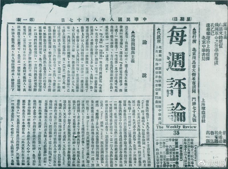 1919年8月17日，李大釗在《每周評論》第35期發(fā)表《再論問題與主義》一文，對胡適的觀點作了嚴(yán)正的批駁。