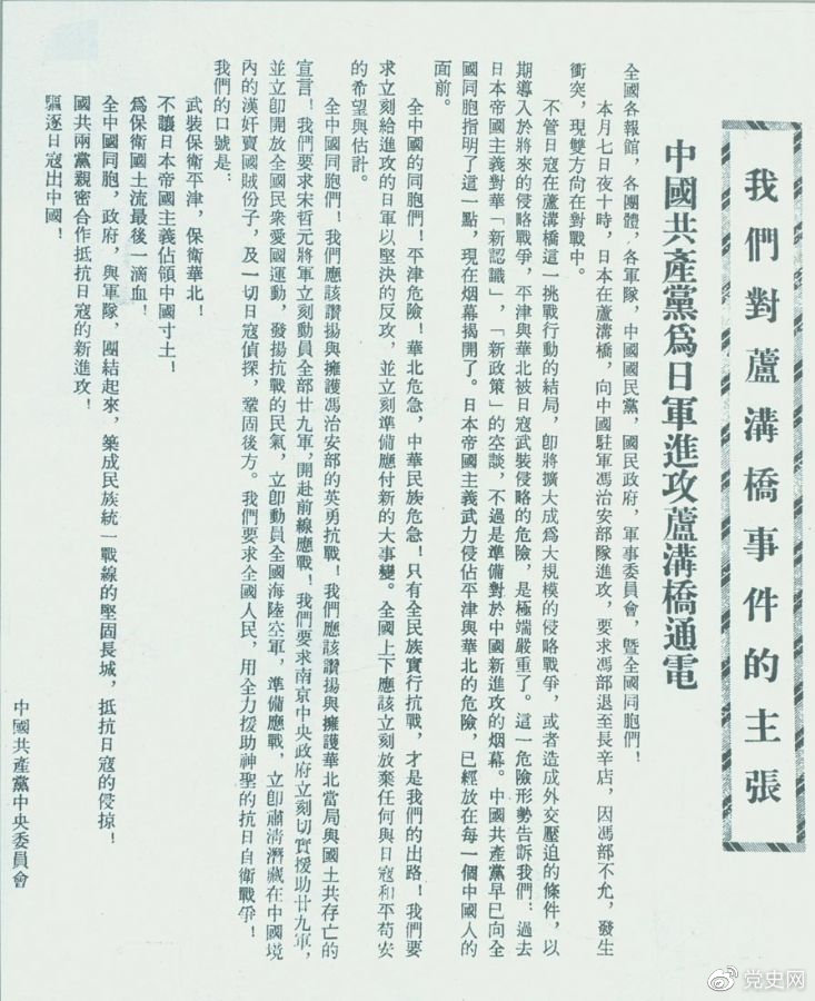 　　1937年7月8日，中共中央向全國(guó)發(fā)出《中國(guó)共產(chǎn)黨為日軍進(jìn)攻盧溝橋通電》，號(hào)召全國(guó)同胞奮起抗戰(zhàn)。