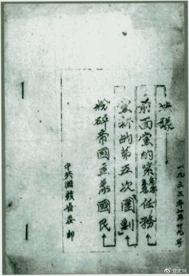 1933年7月29日，任弼時主持中共湘贛省委作出的《粉碎帝國主義國民黨新的第五次“圍剿”前面黨的緊急任務決議》。