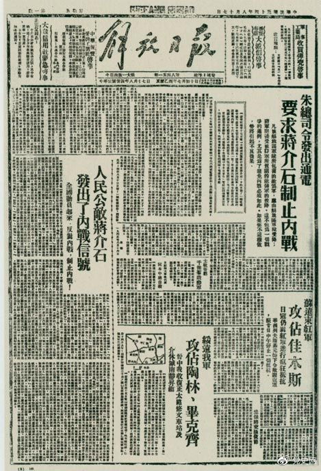 1945年8月，《解放日報》刊登朱德發(fā)出的通電，要求蔣介石制止內(nèi)戰(zhàn)。