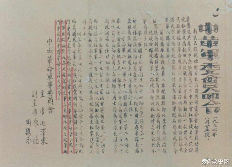 1937年8月25日，毛澤東和朱德、周恩來(lái)發(fā)出的關(guān)于紅軍改編為國(guó)民革命軍第八路軍的命令。